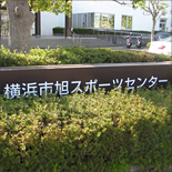 横浜市旭スポーツセンター