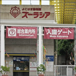 よこはま動物園ズーラシア